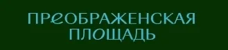 ЖК «Преображенская площадь»