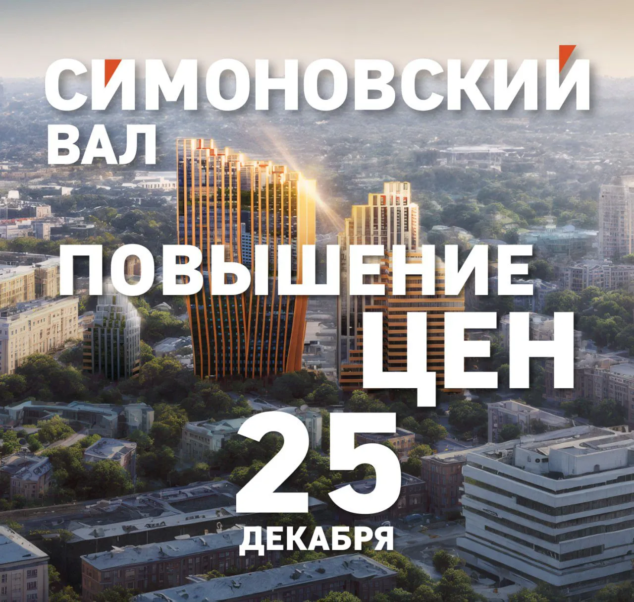 Повышение цен в ЖК "Симоновский Вал" 25 декабря!