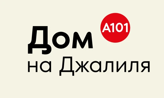 «Дом на Джалиля» 