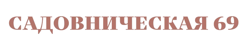 ЖК «Садовническая 69»