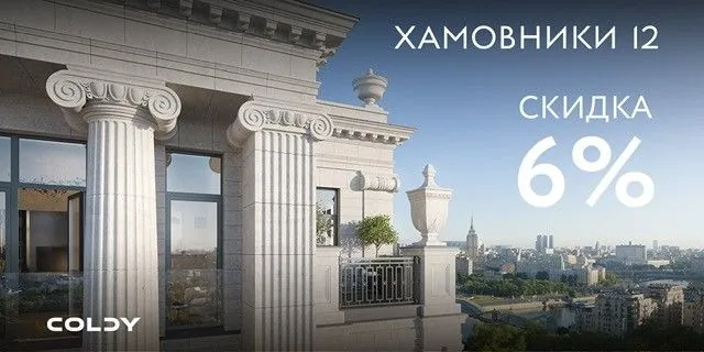 Хамовники 12» действует специальное предложение - скидка в размере 6%