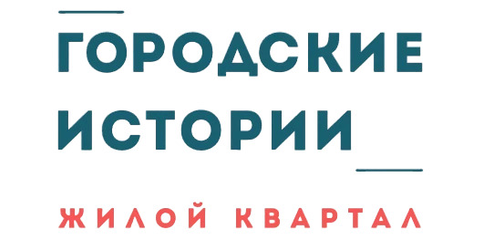 ЖК «Городские истории»