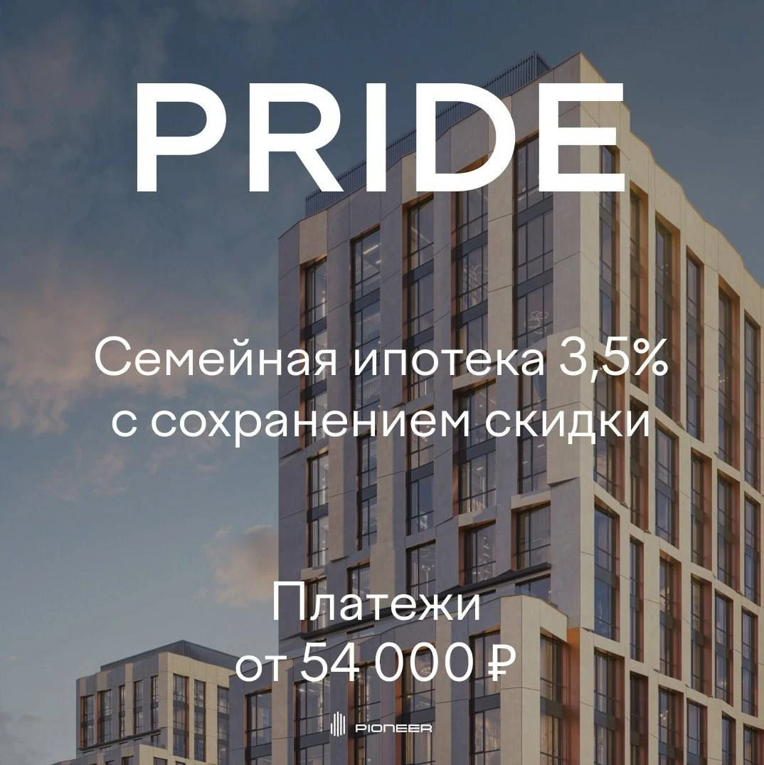 Семейная ипотека от 3,5% на весь срок: новые условия в PRIDE!