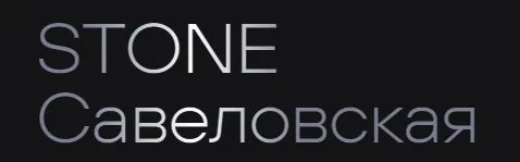 Бизнес-центр «СТОУН Савеловский» (STONE)
