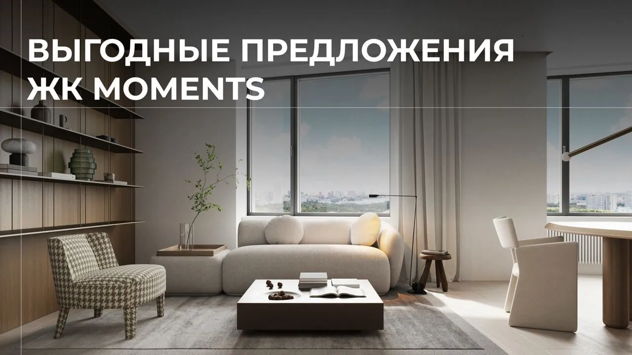Выгодные предложения в ЖК "MOMENTS"!