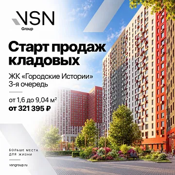 Старт продаж кладовых в 3-й очереди ЖК «Городские Истории»