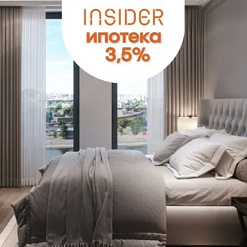 В проекте INSIDER — ипотека для всех от 3,5%!*