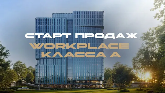 Старт продаж Workplace класса А — БЦ МИНТО
