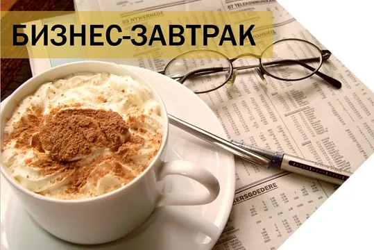 Полезный бизнес-завтрак на тему маркетинга и продаж
