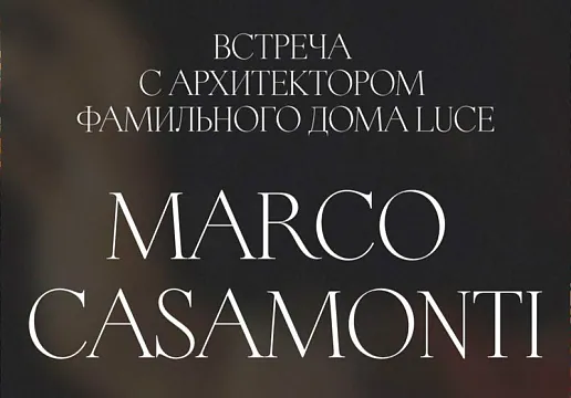 Объединение Италии и России: фуршет с архитектором фамильного дома  LUCE