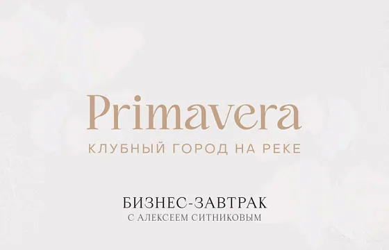 Бизнес-завтрак для партнеров клубного города на реке Primavera