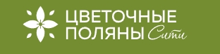 ЖК «Цветочные поляны Сити»