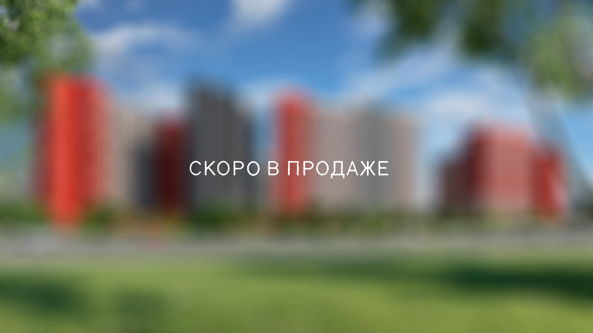 Новый проект на Новорижском шоссе