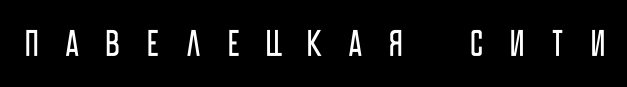 Жилой комплекс «Павелецкая Сити»