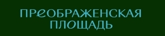 Жилой комплекс «Преображенская площадь»