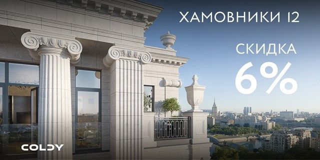 Хамовники 12» действует специальное предложение - скидка в размере 6%