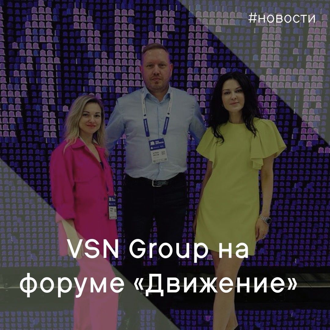 VSN Group на форуме "Движение"