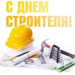 Поздравляем с Днем Строителя!