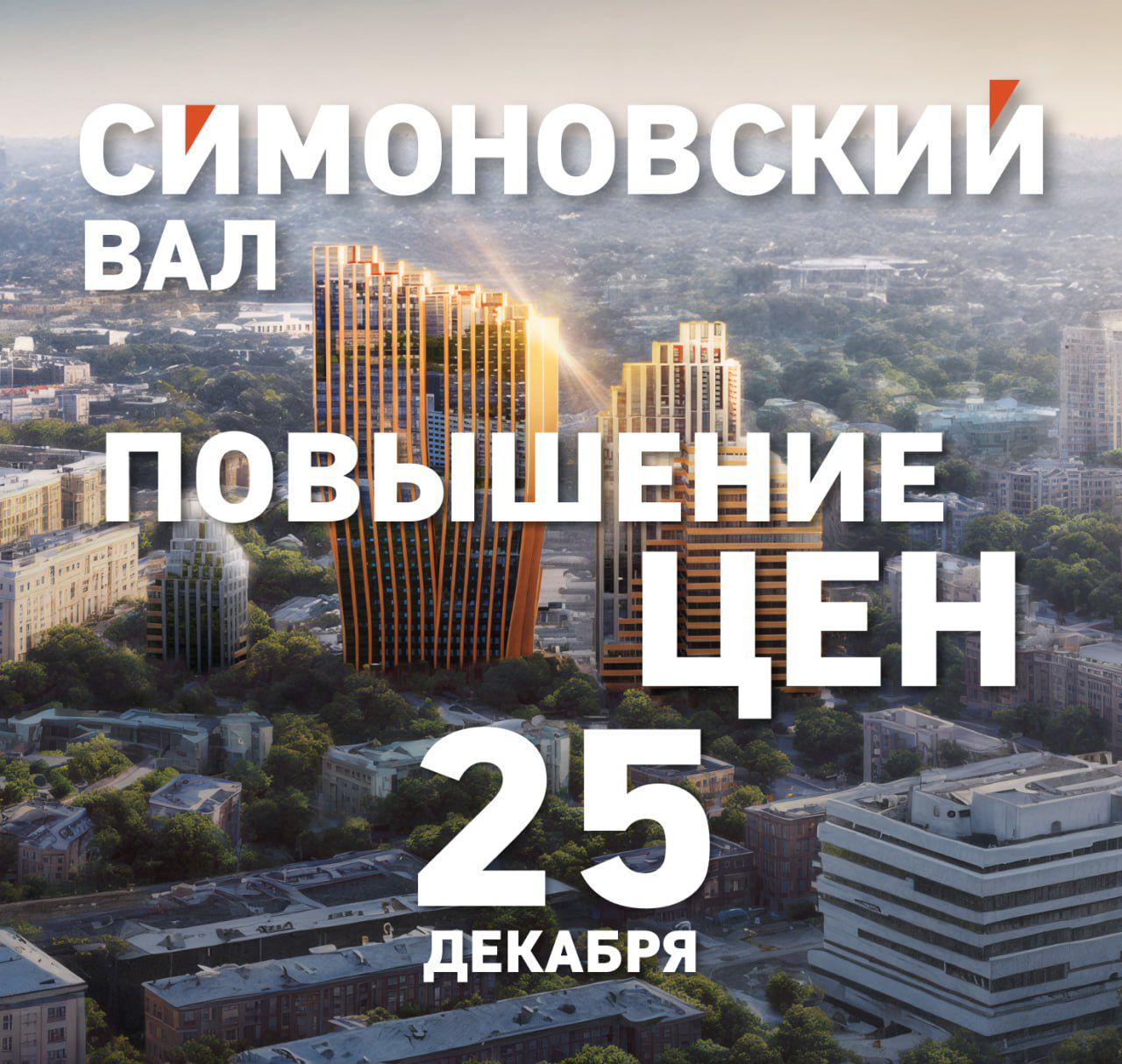 Повышение цен в ЖК "Симоновский Вал" 25 декабря!