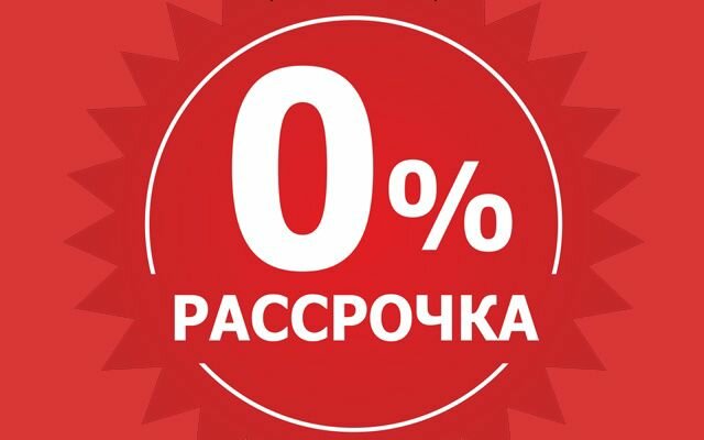 Рассрочка с первым взносом от 640 тыс. руб. за квартиру!