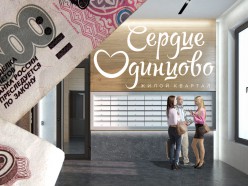 Жилой квартал «Сердце Одинцово»: плановое повышение цен