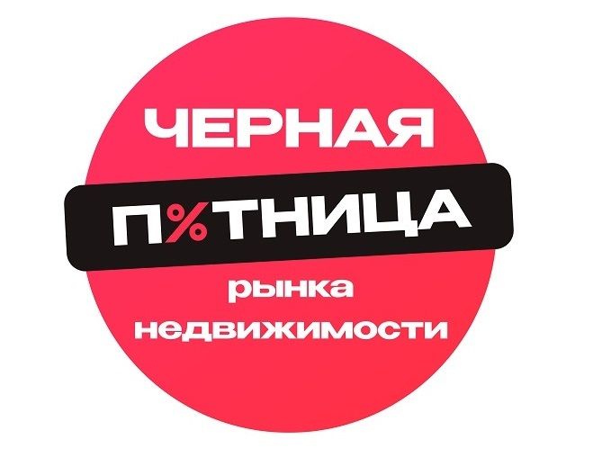 Черная пятница рынка недвижимости! Скидки на квартиры и апартаменты до 45%