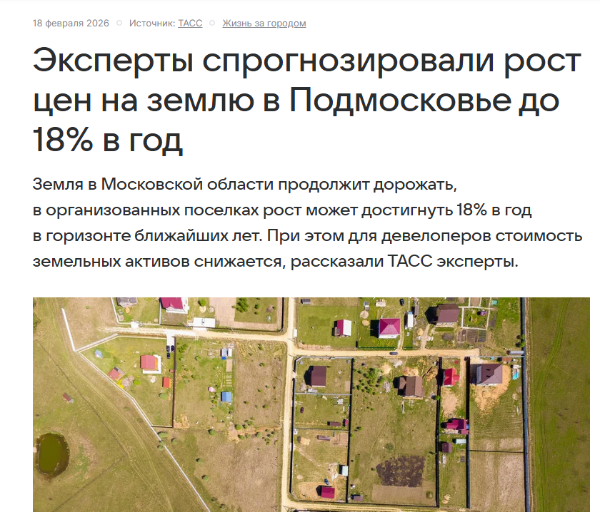 Эксперты спрогнозировали рост цен на землю в Подмосковье до 18% в год