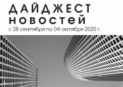 Дайджест новостей за 28.09 - 04.10