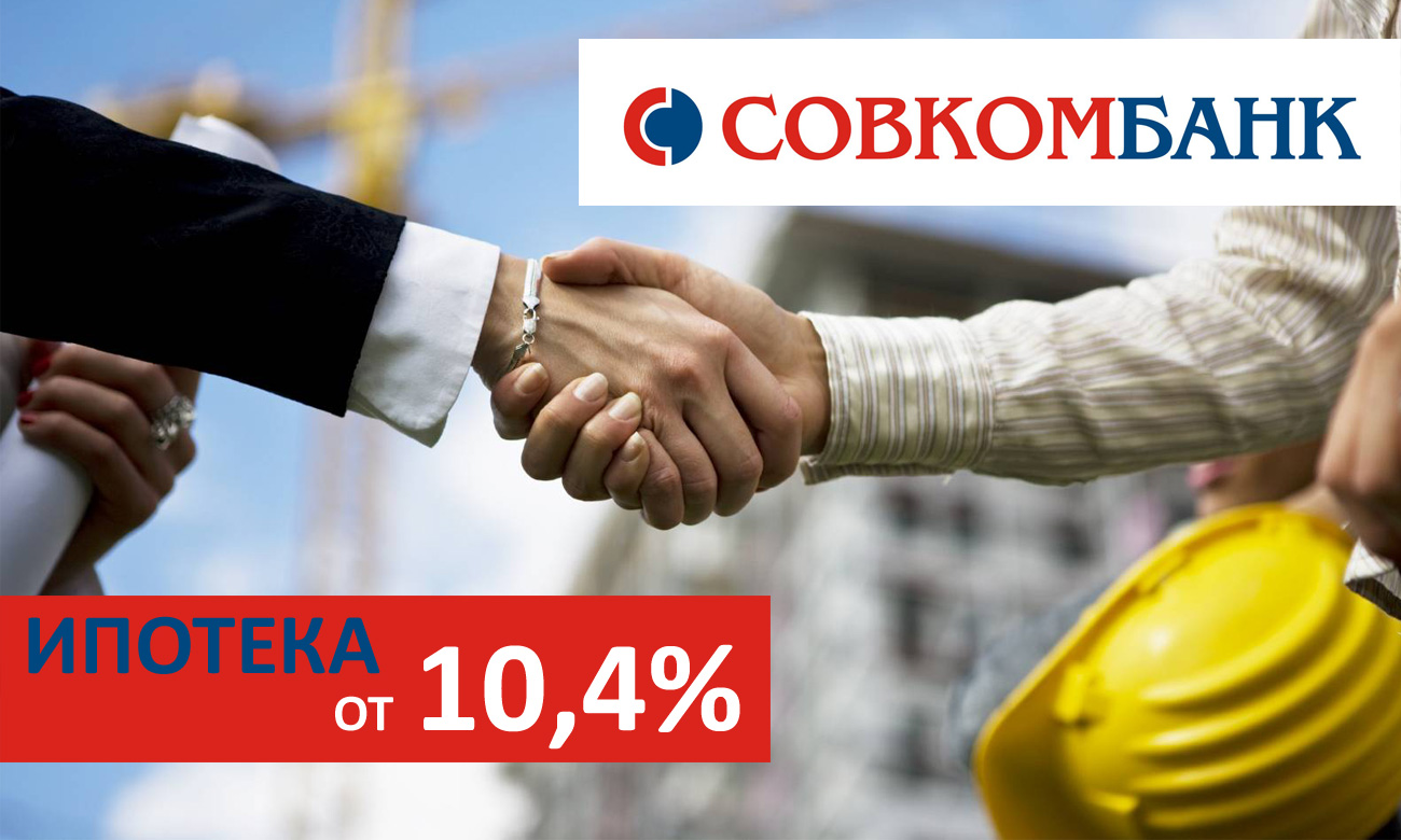 Ипотека от Совкомбанка для объектов MR Group