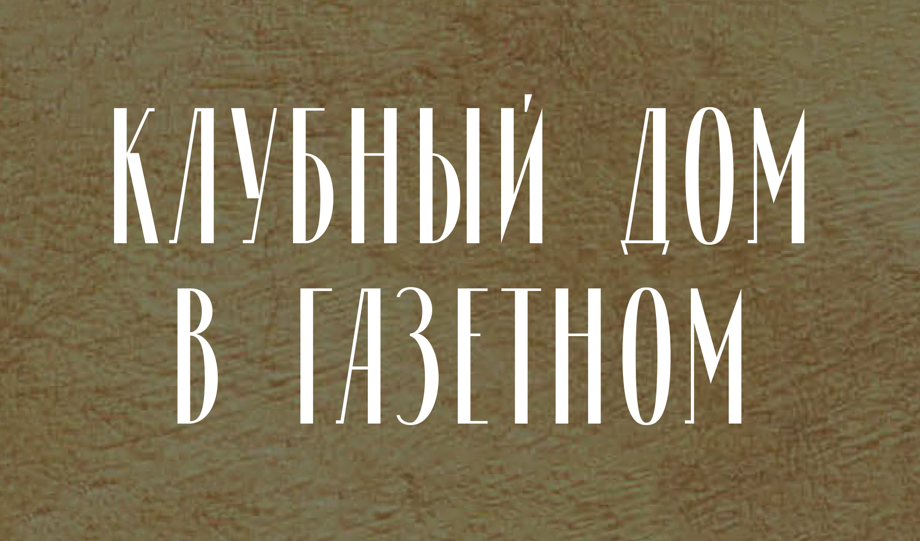 Клубный дом «В Газетном»