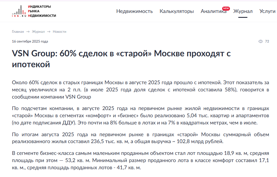 VSN Group: 60% сделок в "старой" Москве проходят с ипотекой