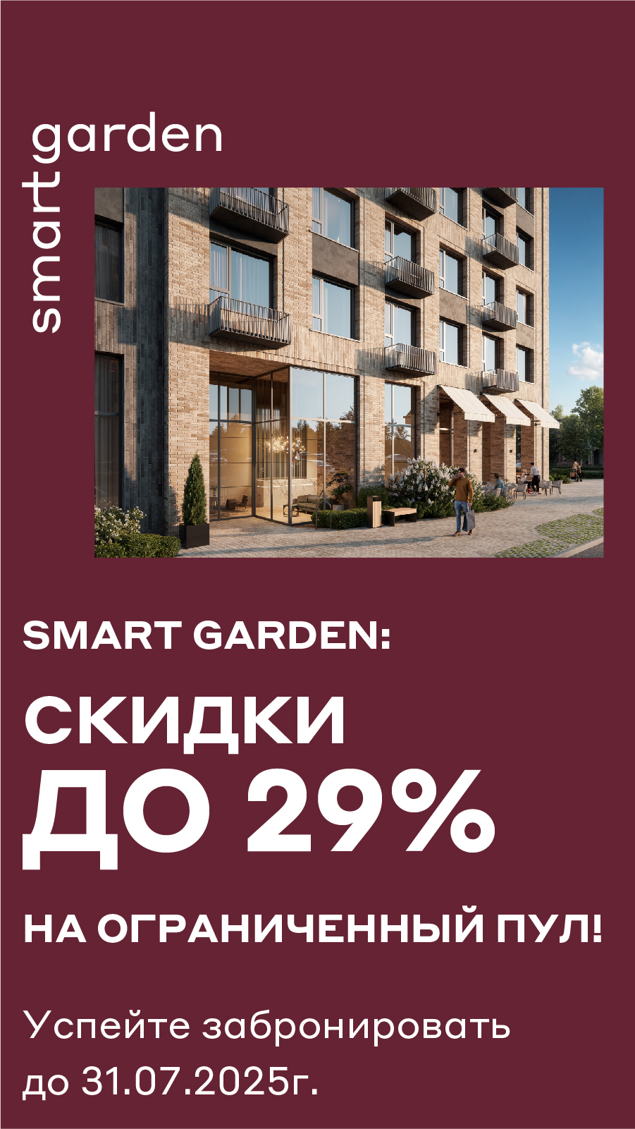 ЧЕРНАЯ ПЯТНИЦА в ЖК Smart Garden. Скидки до 29%