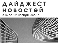 Дайджест новостей за 17 - 22 ноября