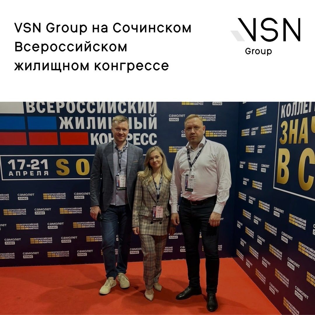 Делегация VSN Group посетила Всероссийский жилищный конгресс 2023