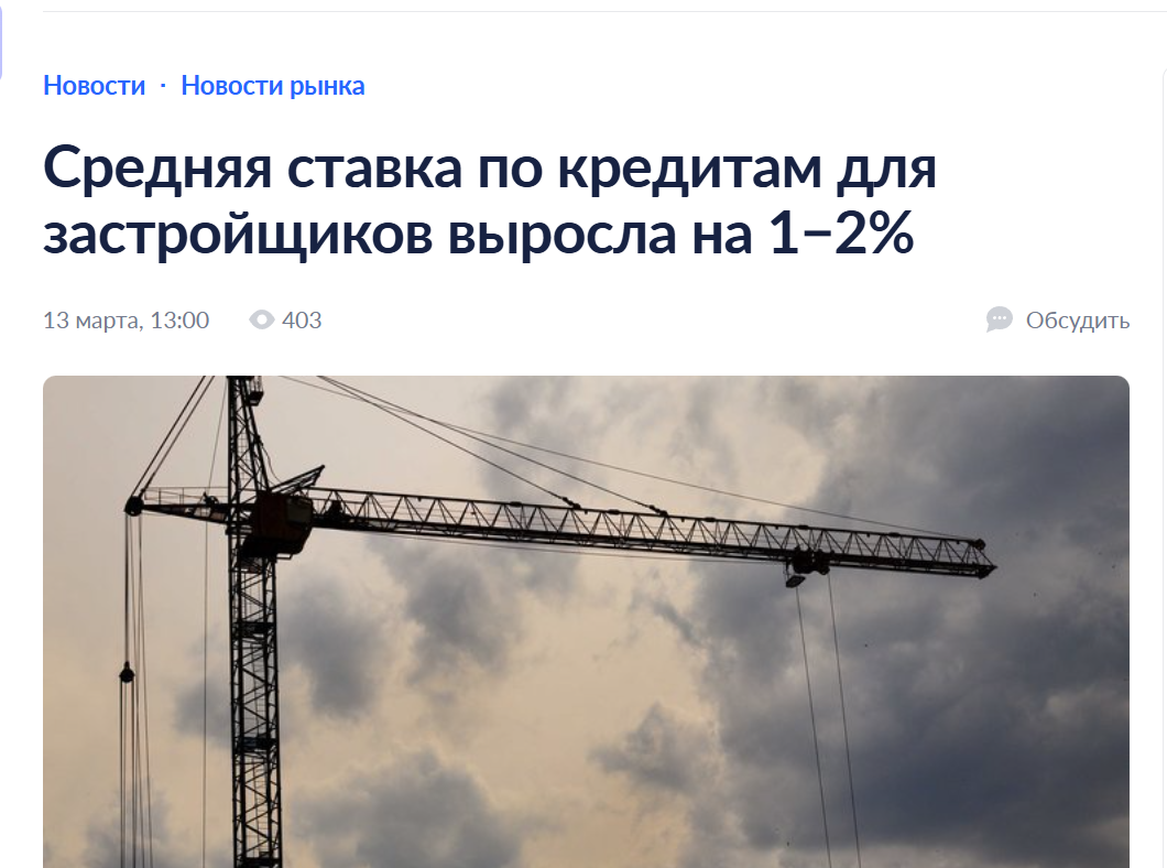 Средняя ставка по кредитам для застройщиков выросла на 1−2%