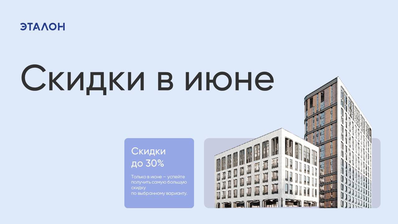 Июнь — время для выходных скидок в проектах ГК «Эталон»