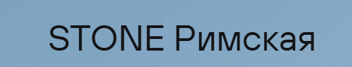 Бизнес-центр «STONE Римская»