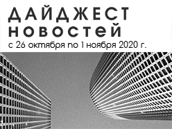 Дайджест новостей за 26 октября - 1 ноября