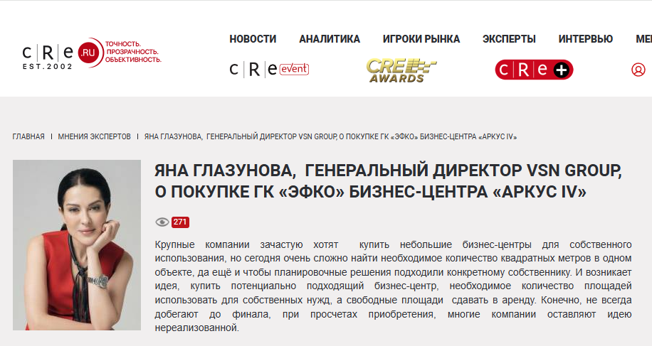 Яна Глазунова, генеральный директор VSN GROUP, о покупке ГК «ЭФКО» бизнес-центра «АРКУС IV»