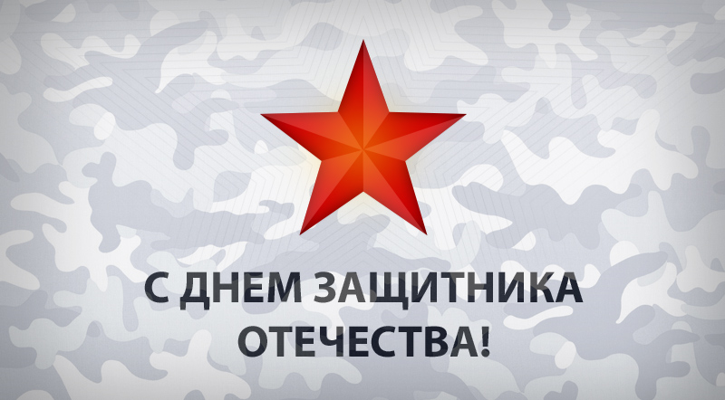 С днём Защитника Отечества 2019!