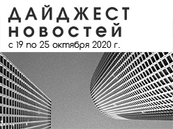 Дайджест новостей за 19-25 октября