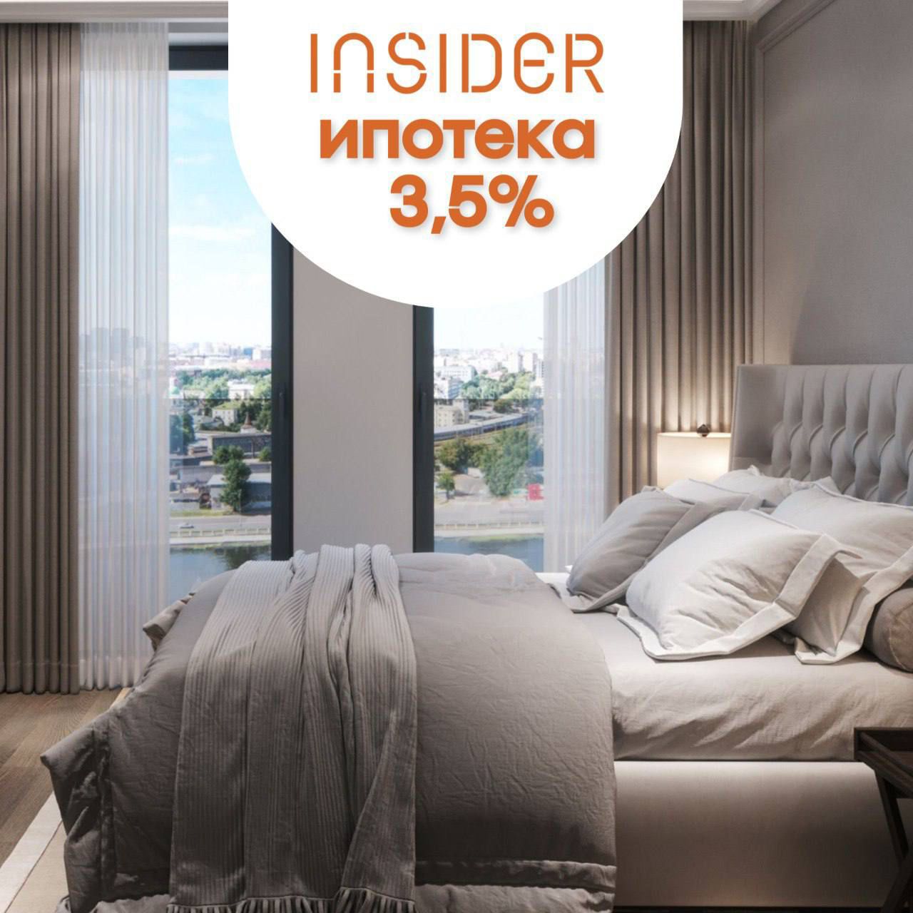 В проекте INSIDER — ипотека для всех от 3,5%!*