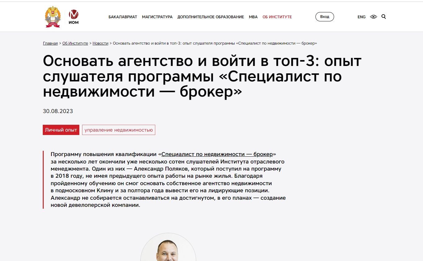 Основать агентство и войти в топ-3: опыт слушателя программы «Специалист по недвижимости — брокер»