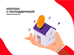 Новые условия ипотеки по «Госпрограмме 2020»