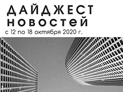 Дайджест новостей за 12-18 октября