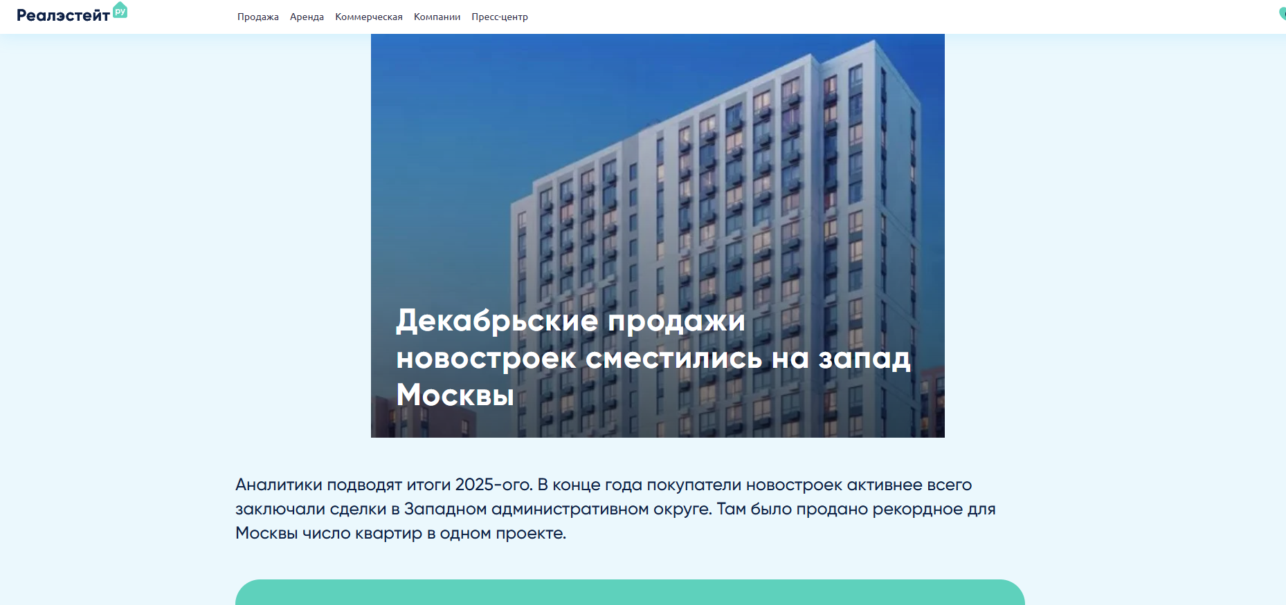 Декабрьские продажи новостроек сместились на запад Москвы