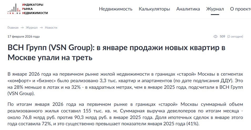 ВСН Групп (VSN Group): в январе продажи новых квартир в Москве упали на треть