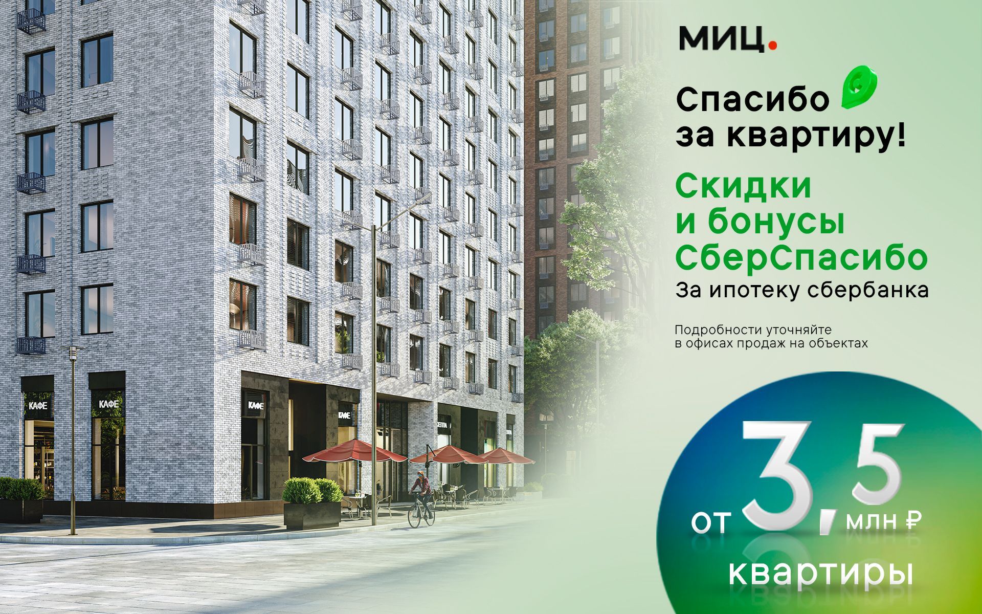 Акция на проекты ГК МИЦ