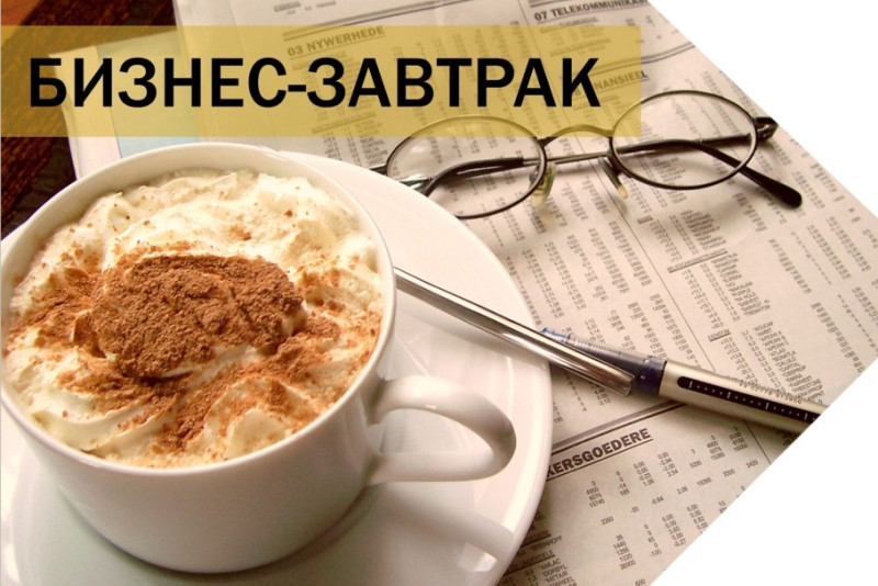 Полезный бизнес-завтрак на тему маркетинга и продаж