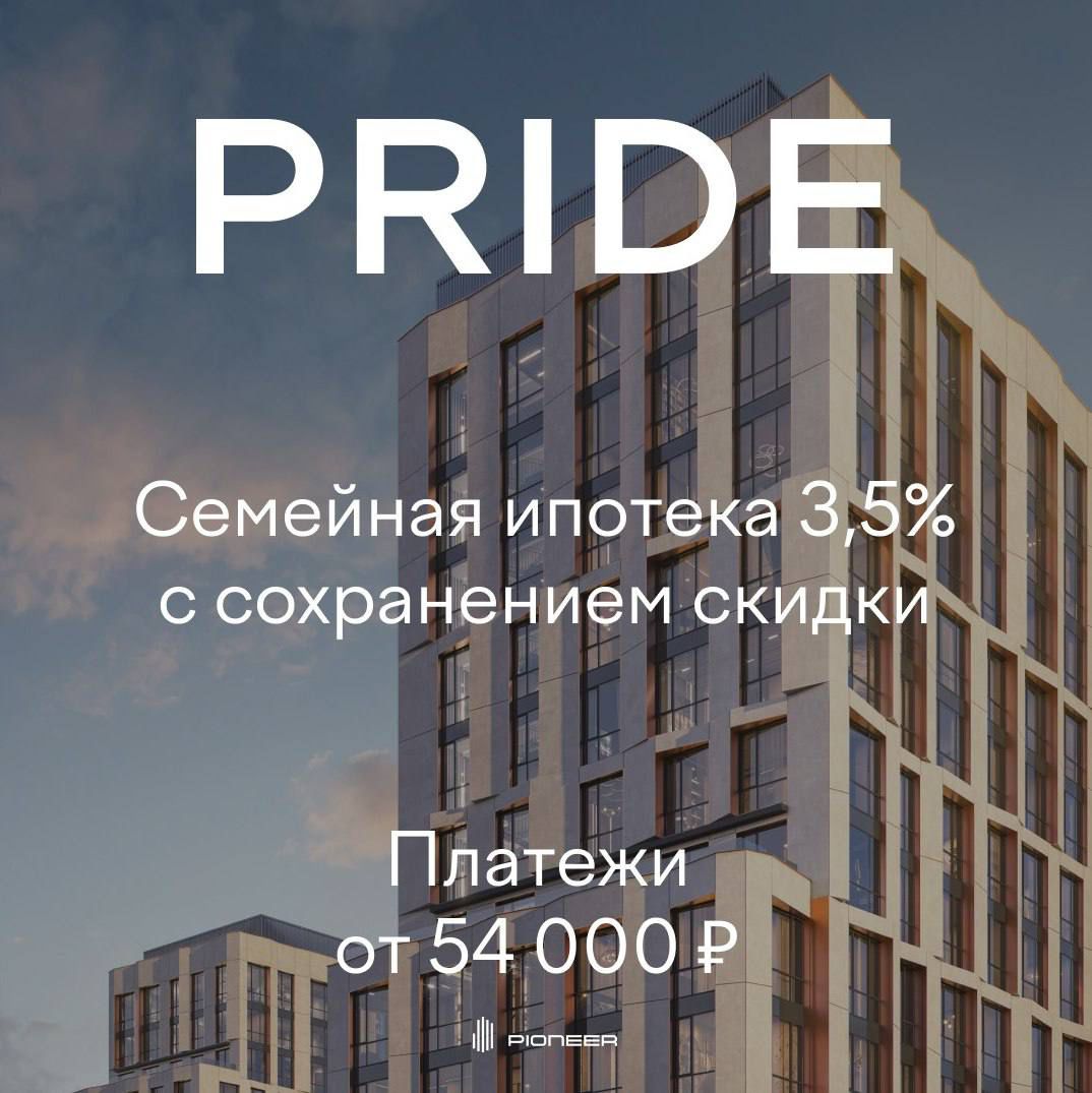 Семейная ипотека от 3,5% на весь срок: новые условия в PRIDE!